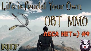 Life is Feudal: MMO ОБТ. ЛЕСА НЕТ =) #9
