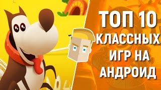 ТОП 10 КЛАССНЫХ ИГР НА АНДРОИД - Game Plan #988