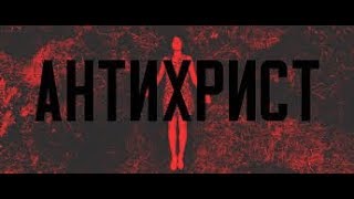 АНТИХРИСТ - СИСТЕМА ИЛИ ЧЕЛОВЕК
