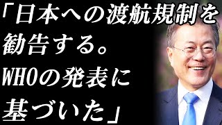 韓国政府がとんでもない偽情報を広めている可能性浮上！　「日本への渡航規制を勧告する。WHOの発表に基づいた」　⇒　WHOの発表特になし！　イスラエルは逆に韓国を規制対象に！　台湾にも抗議される事態に！