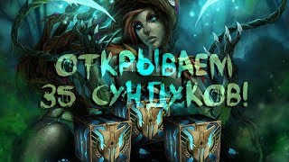 League of Legends - Открываем 35 сундуков и стримим :4