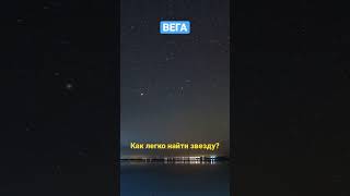 Вега. Как найти на звездном небе #shorts #short