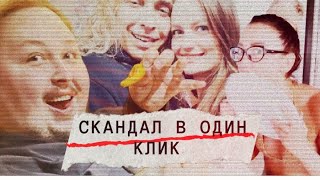 Скандал в один клик. Линия защиты