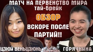 Шахматы ♕ Матч на первенство мира! Горячкина - Цзюй Венцзюнь ? тай-брейк, обзор ? Д. Филимонов
