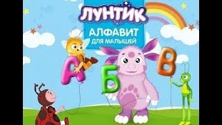 ЛУНТИК Алфавит.ПОЛНАЯ ВЕРСИЯ.