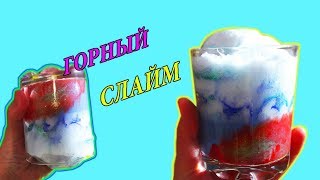 Как сделать горный слайм DIY-How to make a avalanche slime?