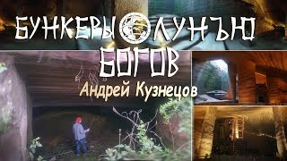 Мегалиты Китая: Бункеры богов Лунъю