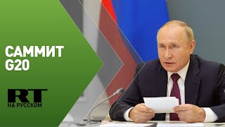 Выступление Путина на пленарном заседании G20