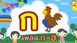 เพลง ก.ไก่ ถึง ฮ.นกฮูก พยัญชนะไทย ก-ฮ พยัญชนะไทย 44 ตัว