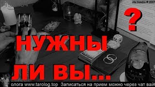 ГАДАНИЕ ОНЛАЙН - НУЖНЫ ЛИ ВЫ? Online gadanie tarolog AleHandro Будущее отношений, как он относится?