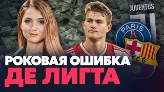 Де Лигт сорвал трансфер в Барселону | Кто губит топ-защитнику карьеру?