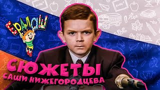 Ералаш | Сборник сюжетов Саши Нижегородцева
