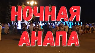 #АНАПА - ГУЛЯЕМ НОЧЬЮ 6.07.2019