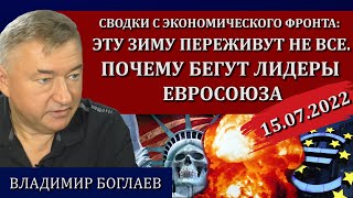 Сводки (15.07.22): ЧП государственного масштаба / Владимир Боглаев