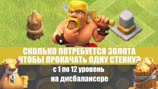 1 СТЕНКА ЗА ТРИ ГОДА / КАЧАЕМ РАШЕРА ДО ФУЛЛ ТХ 11/ СКОЛЬКО НУЖНО ЗОЛОТА С 1-12 ЛВЛ / CLASH OF CLANS