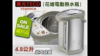 熱水瓶品牌推薦-【東元】台製熱水瓶品牌推薦|4.8L花繪電動熱水瓶(YD4809CB)