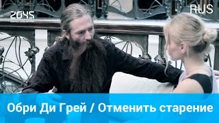 Обри ди Грей / Отменить старение / Интервью