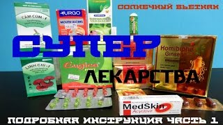 Вьетнам Супер лекарства Подробная инструкция Часть 1