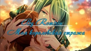 ❤Моя королевская стража ~ Осирис {1 эпизод}❤