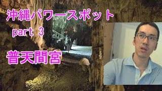 沖縄パワースポット part3 普天間宮