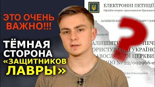 Капкан для верующих УПЦ? Что не так с петициями в защиту Лавры. Расследование