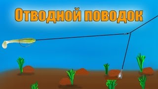 Как Сделать Оснастку Отводной Поводок - Оснастка "отводной поводок" для Ловли Окуня и Щуки