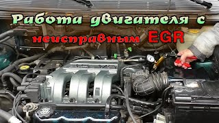 Как неисправный EGR влияет на работу двигателя, видео отчет.