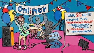 20 лет Onliner! Концерт Павла Аракеляна, NaviBand и Петли Пристрастия
