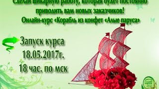 Корабль из конфет Алые паруса. Открытая встреча.