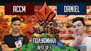 Age of Empires II: ACCM vs Daniel - All-In Cup ПОЛУФИНАЛ Имперские войны Bo5 серия
