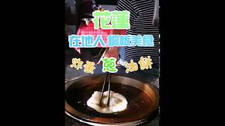 花蓮必吃炸蛋蔥油餅