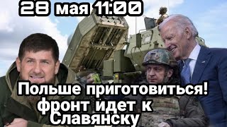 БИTBA за Украину! 28 мая 11:00 Польше ПРИГОТОВИТЬСЯ?