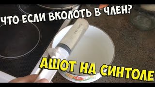 АШОТ НА СИНТОЛЕ. ЧТО БУДЕТ ЕСЛИ ВКОЛОТЬ В ЧЛЕН?