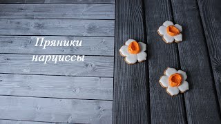 Пряники - Нарциссы