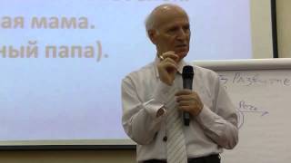 Шалва Амонашвили 2014-05-25 Ч2. Семинар "Мама, Папа и Я".