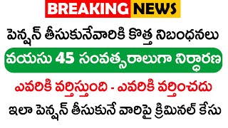 YSR పెన్షన్ కానుక కొత్త నిబంధనలు | YSR Pension Kanuka New Rules | ViralVasu