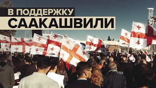 Акция протеста сторонников Саакашвили в Грузии — видео