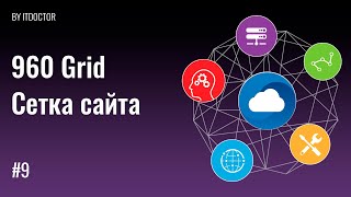 #9 | Сетка Bootstrap для Photoshop, 960 Grid system