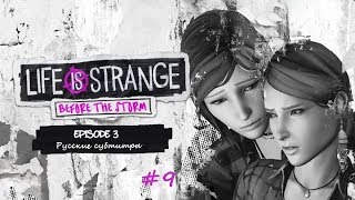 Life is Strange: Before the Storm_9(русские субтитры)