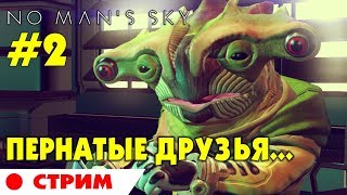 ? ? No Man's Sky #2 Stream.  Знакомство с миром и обитателями. Прохождение на русском стрим.