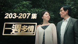 一週多情 EP203-207 | 小飛清醒 龍萍共組復仇者聯盟？！