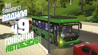 Гонки на автобусе - ч9 Bus Simulator 16