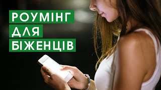 Роуминг для украинцев в Европе. Новости для беженцев | bambarbia эвакуация
