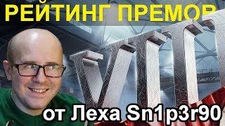 РЕЙТИНГ ПРЕМ ТАНКОВ 8 ЛВЛ от Лёхи Снайпера ( Леха Sn1p3r90 )