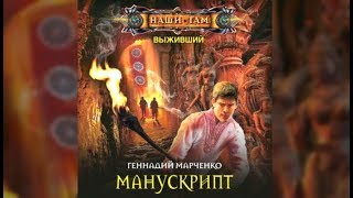 Манускрипт | Геннадий Марченко (аудиокнига)