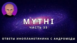 ОТВЕТЫ ПРИШЕЛЬЦА MYTHI ЧАСТЬ 35 "БЕРМУДСКИЙ ТРЕУГОЛЬНИК, РЕПТИЛОИДЫ НА МАРСЕ"