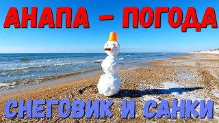 #АНАПА. ПОГОДА 10.02.2020 ЛЕПИМ СНЕГОВИКА, КАТАЕМСЯ НА САНКАХ В #ДЖЕМЕТЕ ГОСТЕВОЙ ПРОЕЗД