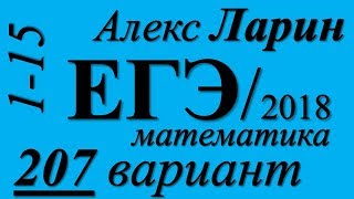 Разбор Варианта Алекса Ларина №207 ЕГЭ 2018 (№1-15).