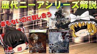 【ゆっくり解説】ニーアオートマタ＆レプリカント解説【NieR：Automata&Nier Replicant】