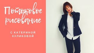 Потоковый рисунок с Катериной Куликовой. Медитативное рисование